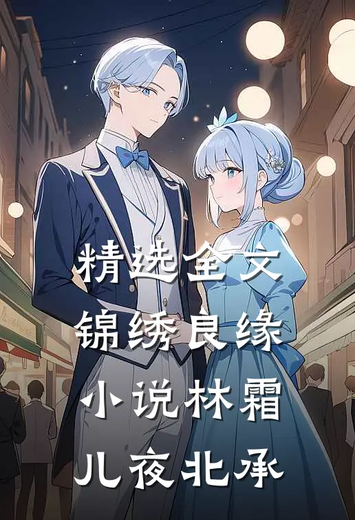 精选全文锦绣良缘小说林霜儿夜北承