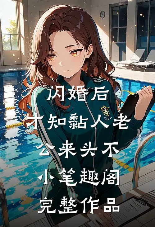 闪婚后,才知黏人老公来头不小 笔趣阁完整作品