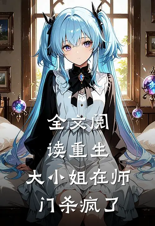 全文阅读重生：大小姐在师门杀疯了