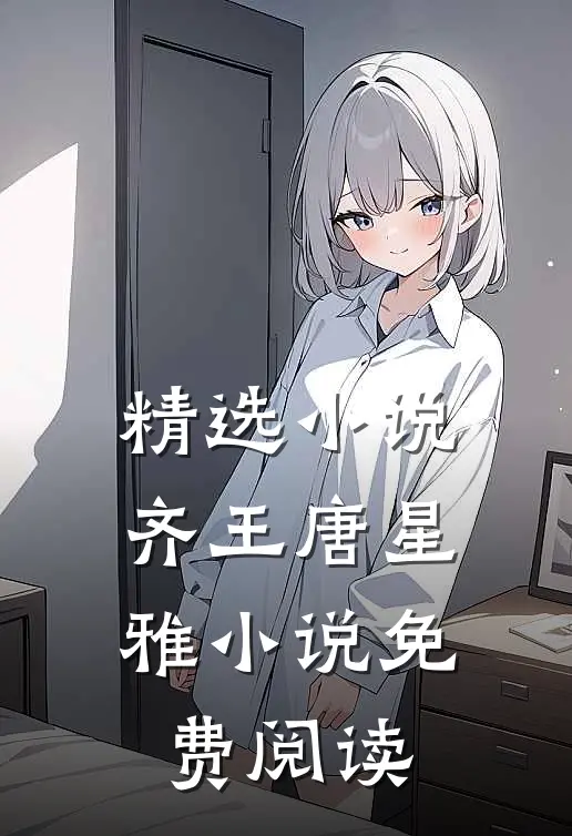 精选小说齐王唐星雅小说免费阅读