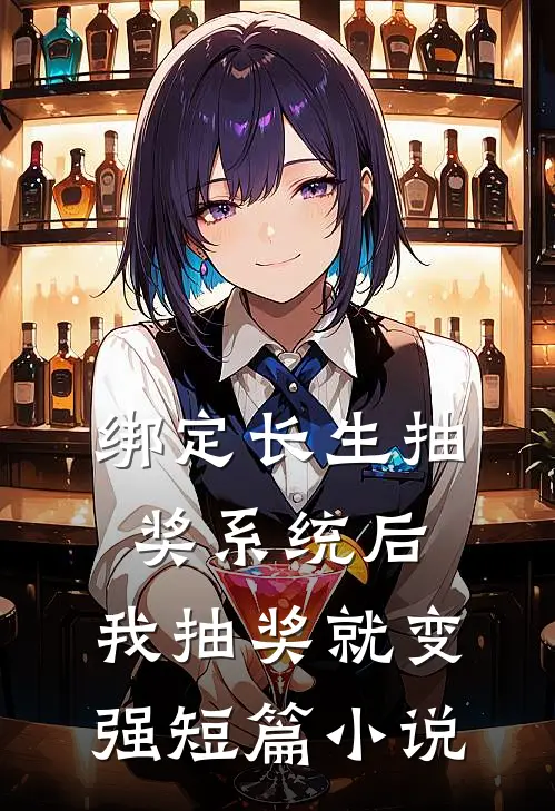 绑定长生抽奖系统后,我抽奖就变强短篇小说