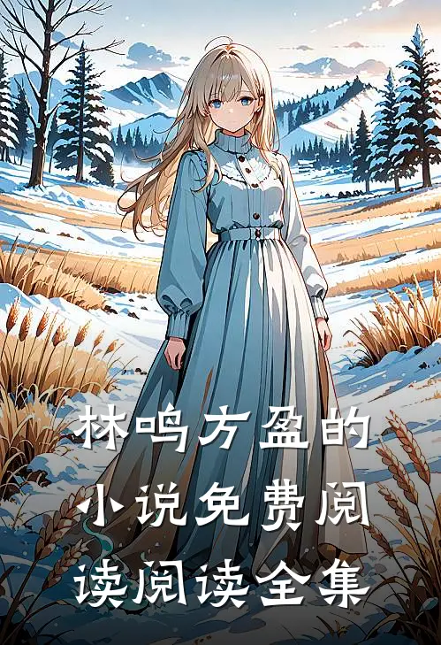 林鸣方盈的小说免费阅读阅读全集