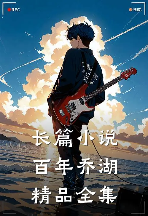 长篇小说：百年乔湖精品全集