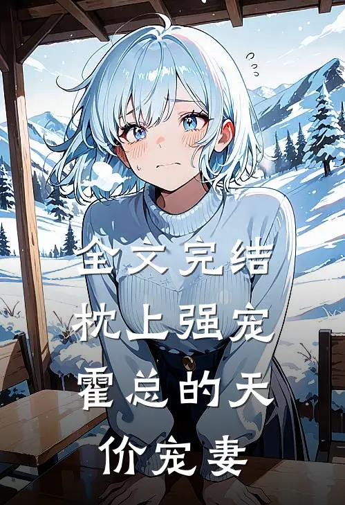 全文完结枕上强宠：霍总的天价宠妻