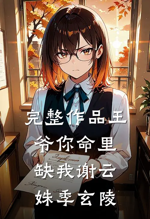 完整作品王爷你命里缺我谢云姝季玄陵
