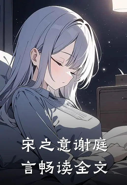 宋之意谢庭言畅读全文