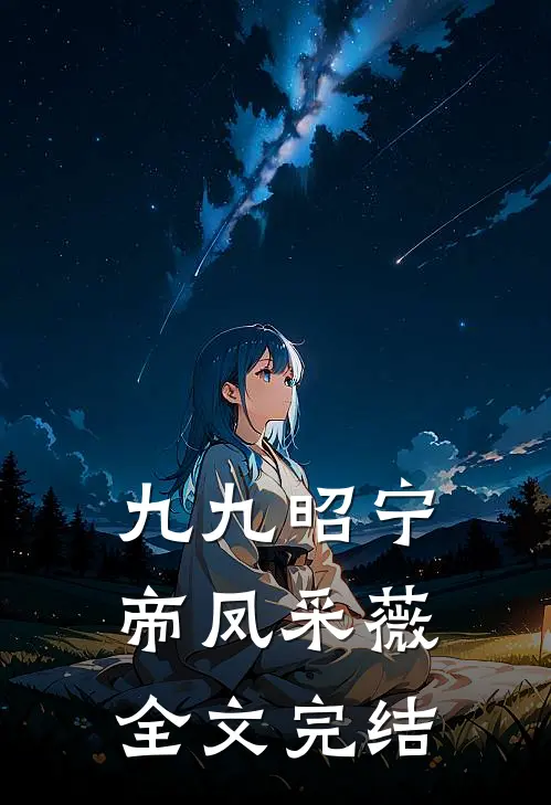九九昭宁帝凤采薇全文完结