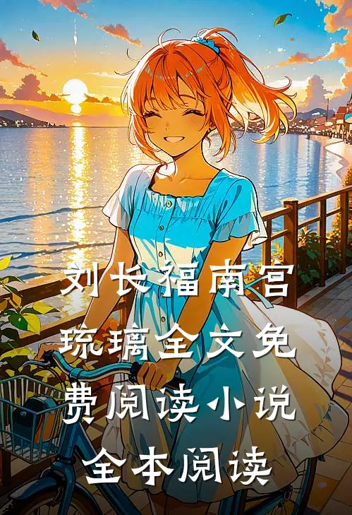 刘长福南宫琉璃全文免费阅读小说全本阅读
