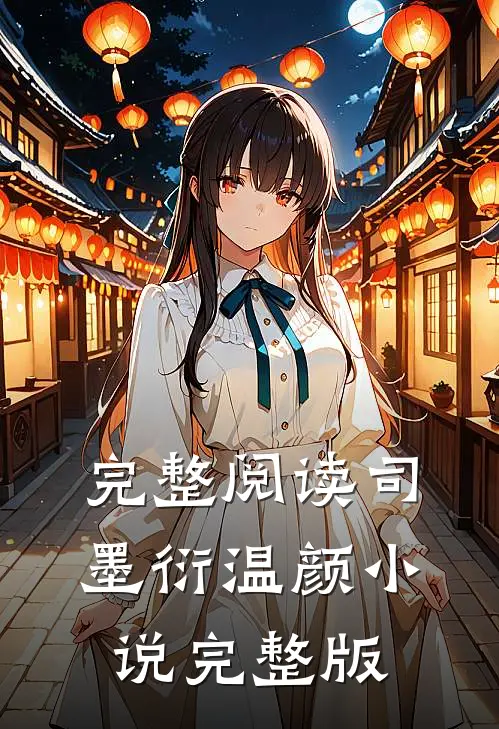 完整阅读司墨衍温颜小说完整版