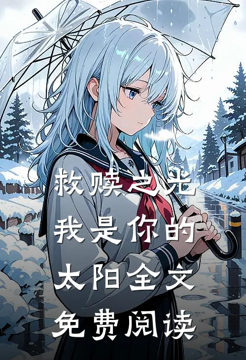 救赎之光：我是你的太阳全文免费阅读