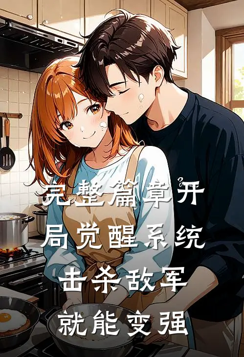 完整篇章开局觉醒系统，击杀敌军就能变强