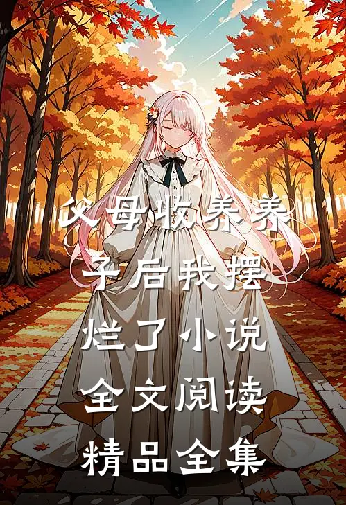 父母收养养子后我摆烂了小说全文阅读精品全集