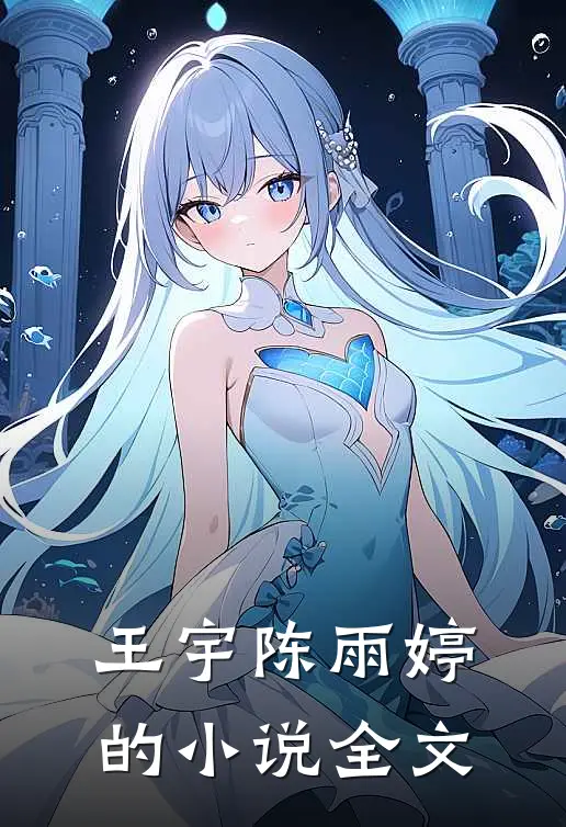王宇陈雨婷的小说全文