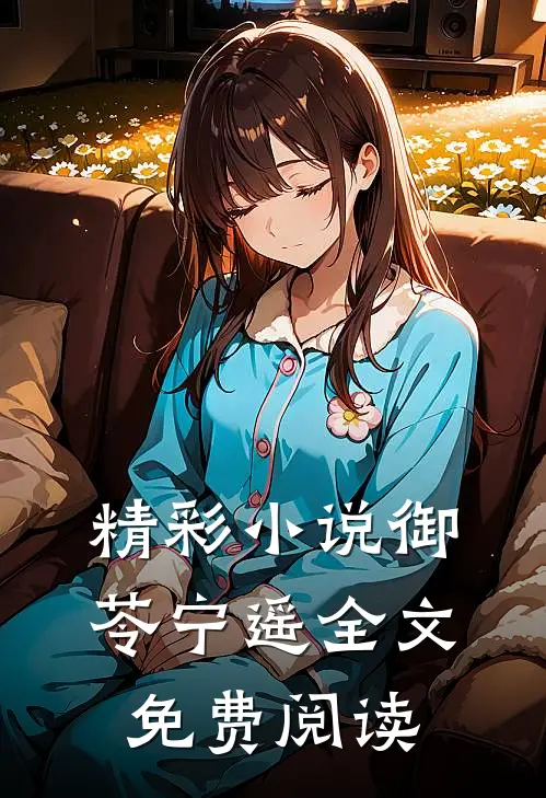精彩小说御苓宁遥全文免费阅读