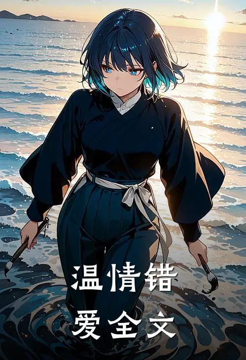 温情错爱全文