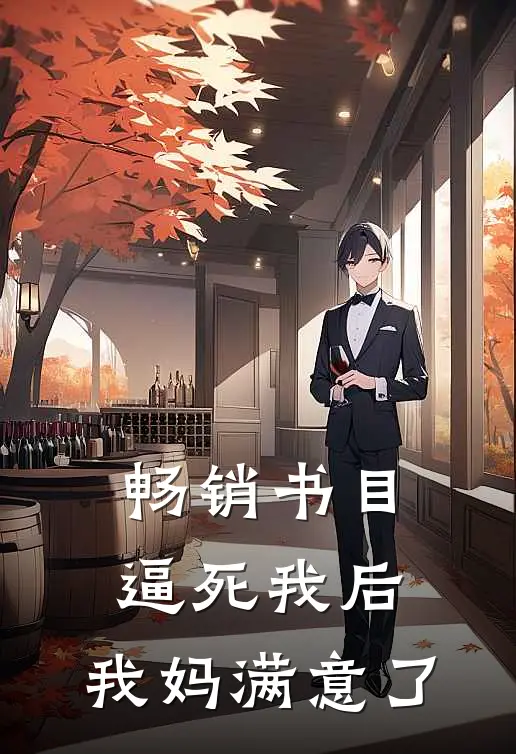 畅销书目逼死我后，我妈满意了