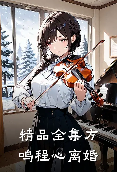 精品全集方鸣程心离婚
