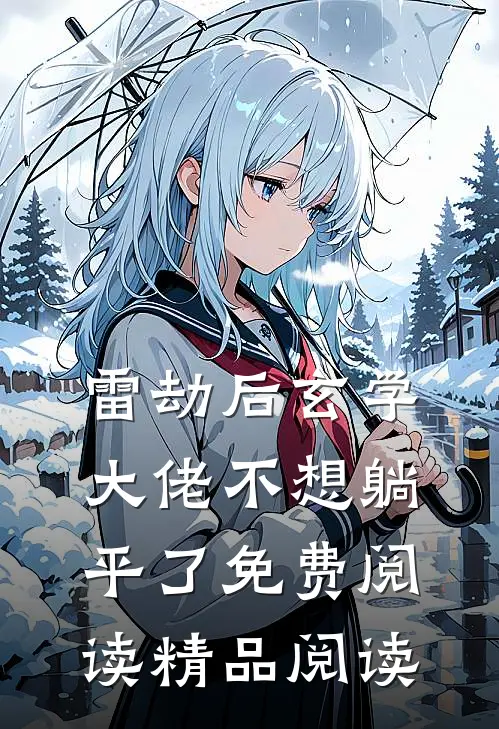 雷劫后玄学大佬不想躺平了免费阅读精品阅读