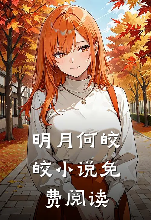 明月何皎皎小说免费阅读
