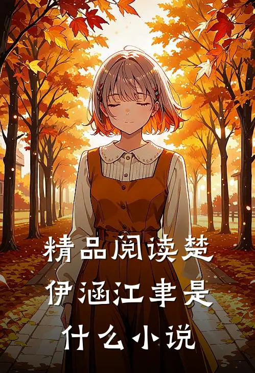 精品阅读楚伊涵江聿是什么小说