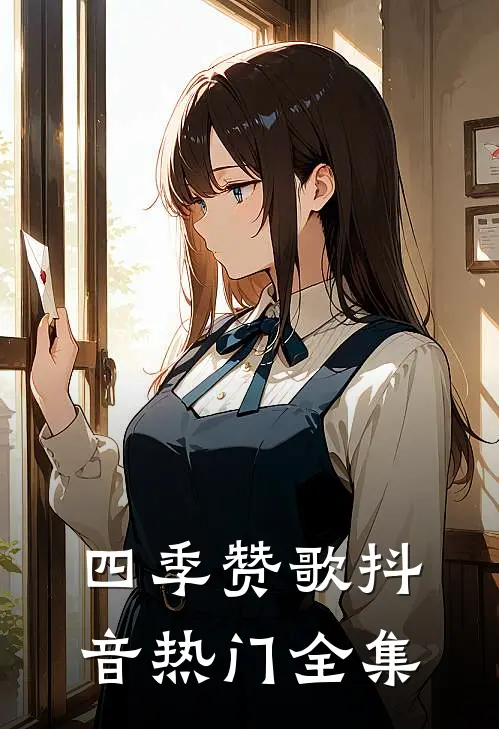 四季赞歌抖音热门 全集