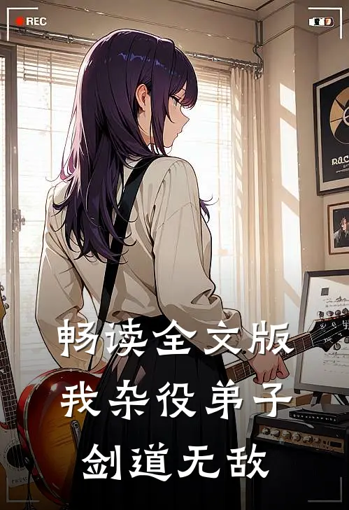 畅读全文版我杂役弟子剑道无敌