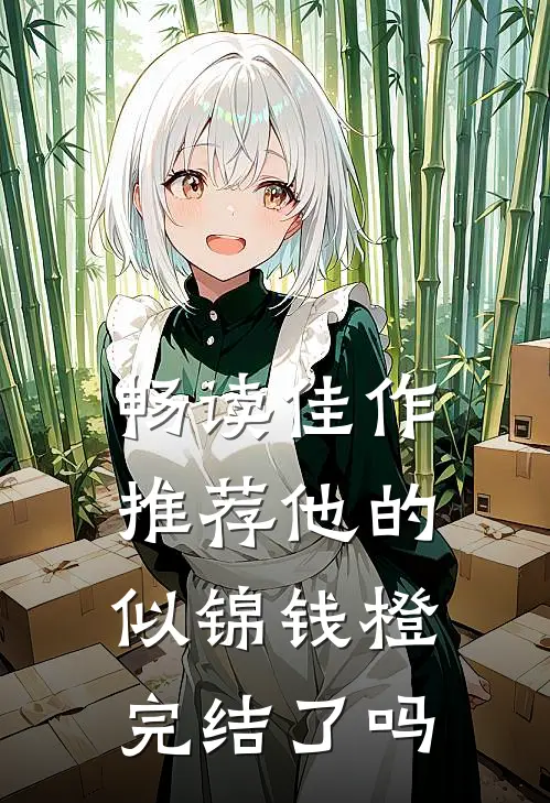 畅读佳作推荐他的似锦钱橙完结了吗