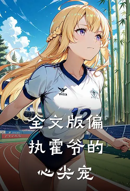 全文版偏执霍爷的心尖宠