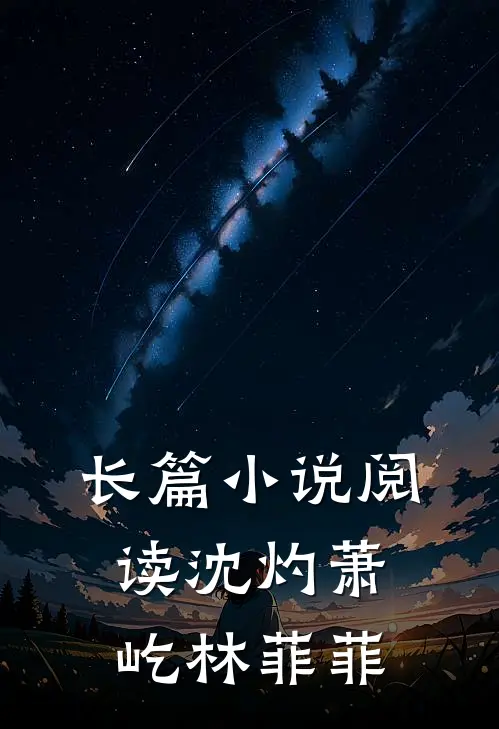 长篇小说阅读沈灼萧屹林菲菲