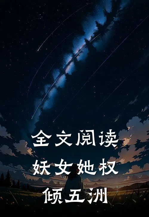 全文阅读妖女她权倾五洲