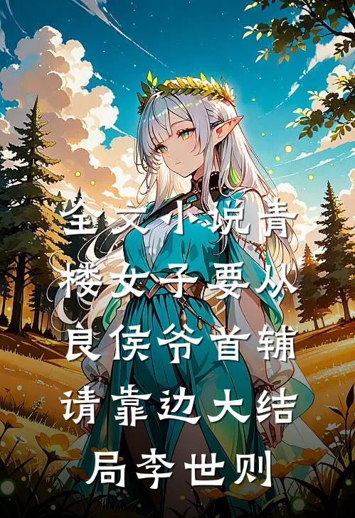 全文小说青楼女子要从良侯爷首辅请靠边大结局李世则