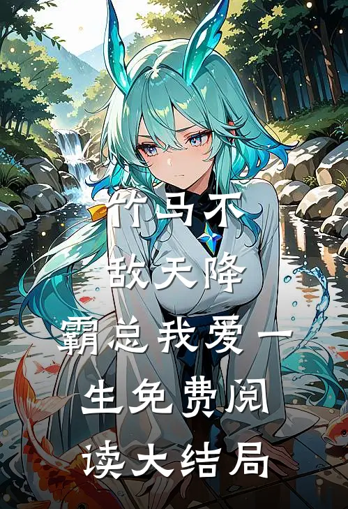 竹马不敌天降，霸总我爱一生免费阅读大结局