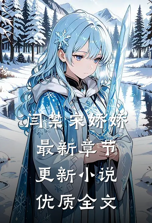 闫禁宋娇娇最新章节更新小说优质全文