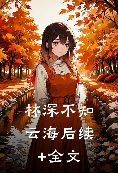 林深不知云海后续+全文