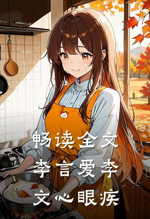 畅读全文李言爱李文心眼疾