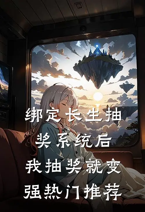 绑定长生抽奖系统后，我抽奖就变强热门推荐