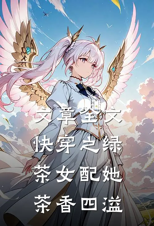 文章全文快穿之绿茶女配她茶香四溢