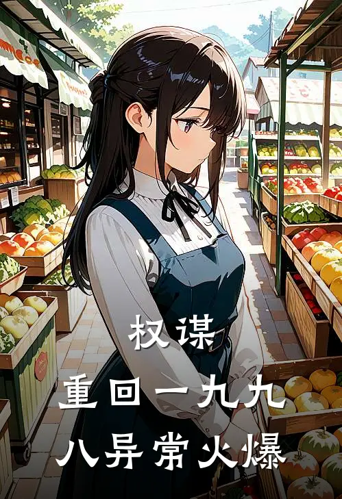 权谋：重回一九九八异常火爆
