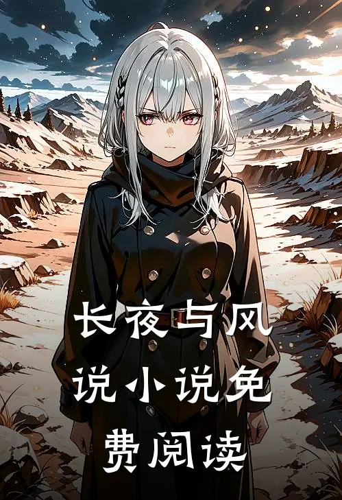 长夜与风说小说免费阅读