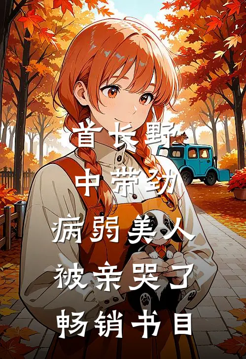 首长野中带劲，病弱美人被亲哭了畅销书目