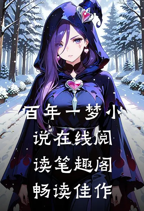 百年一梦小说在线阅读笔趣阁畅读佳作