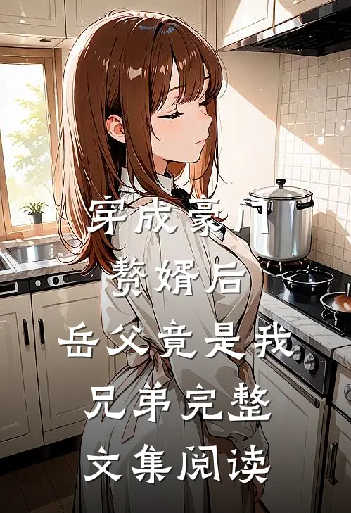 穿成豪门赘婿后，岳父竟是我兄弟完整文集阅读