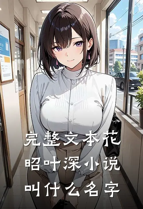 完整文本花昭叶深小说叫什么名字