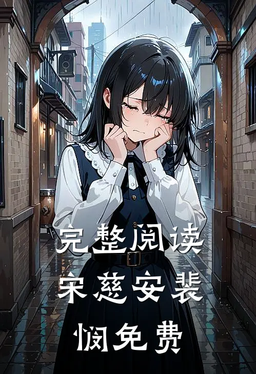 完整阅读宋慈安裴悯免费