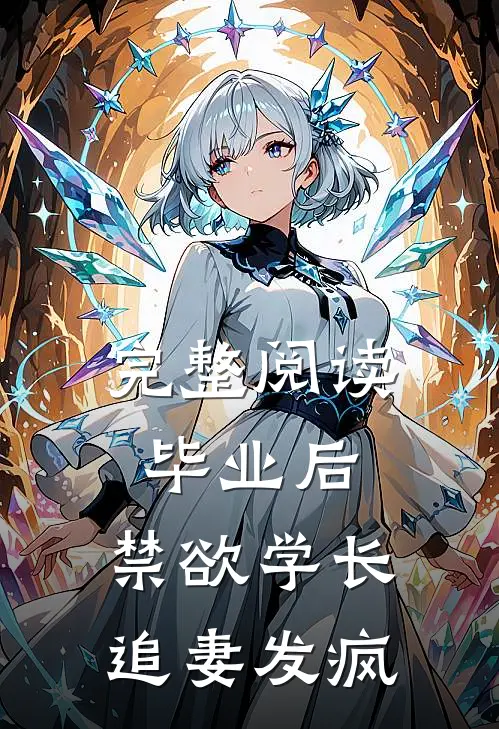 完整阅读毕业后，禁欲学长追妻发疯