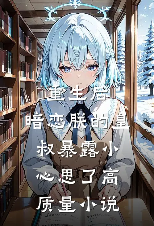 重生后，暗恋朕的皇叔暴露小心思了高质量小说