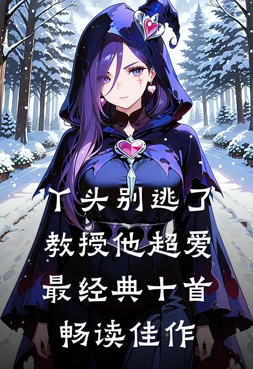 丫头别逃了教授他超爱最经典十首畅读佳作