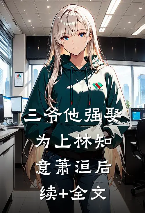 三爷他强娶为上林知意萧洹后续+全文