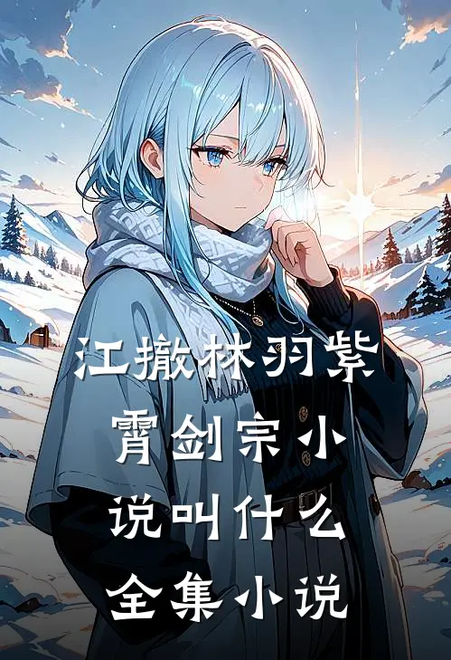 江撤林羽紫霄剑宗小说叫什么全集小说