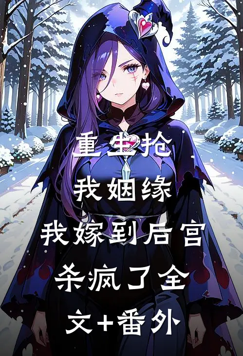 重生抢我姻缘，我嫁到后宫杀疯了全文+番外